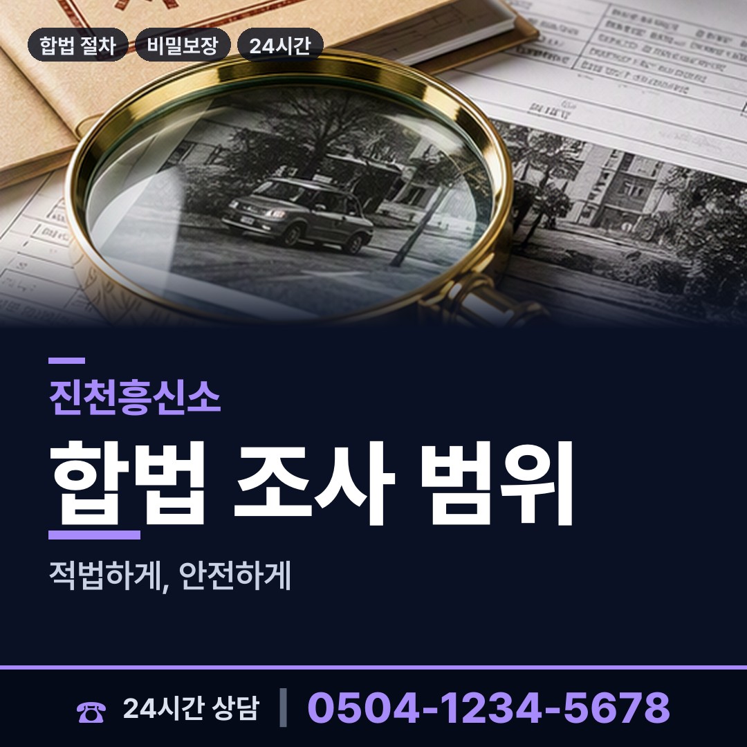 진천 이월면 탐정추천 상담 안내