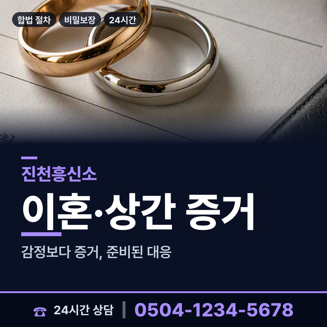 진천 이월면 상간녀소송증거 상담 안내